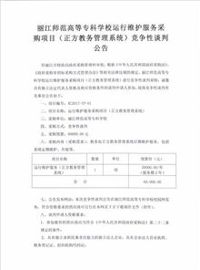 麗江師范高等?？茖W校信息系統運行維護服務競爭性談判公告